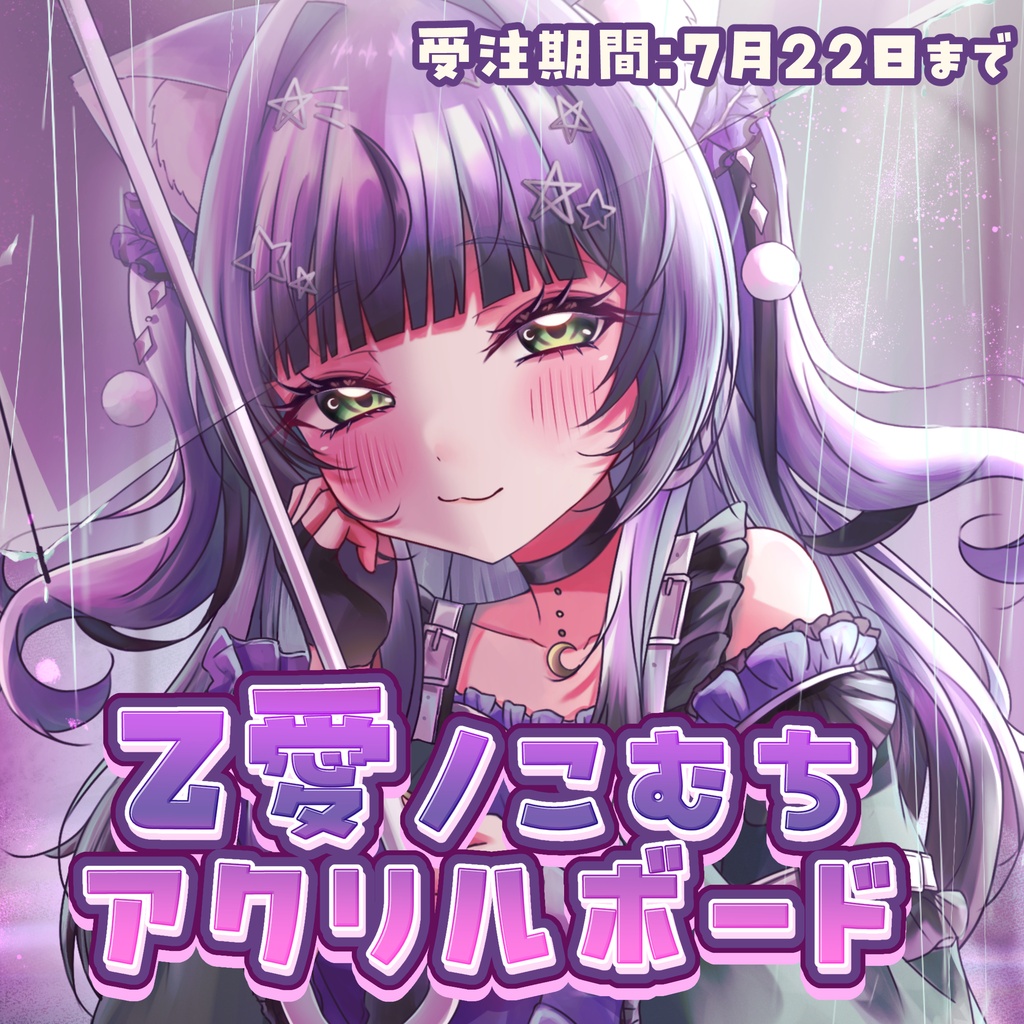 【受注受付中】乙愛ノこむち_アクリルボード