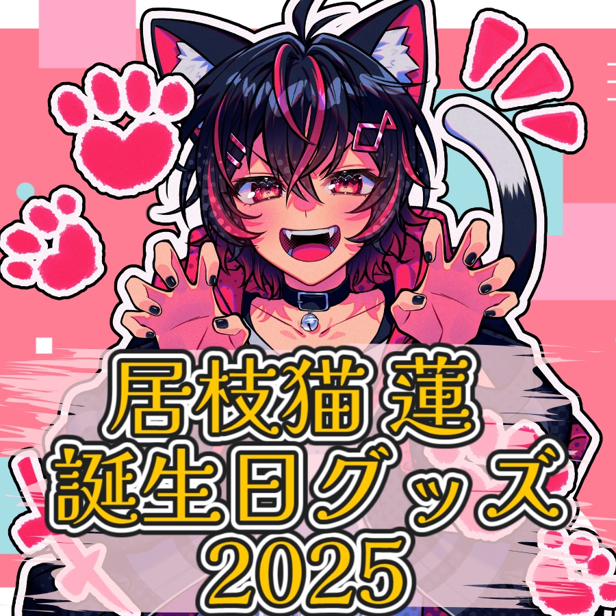 居枝猫 蓮 誕生日グッズ【2025】