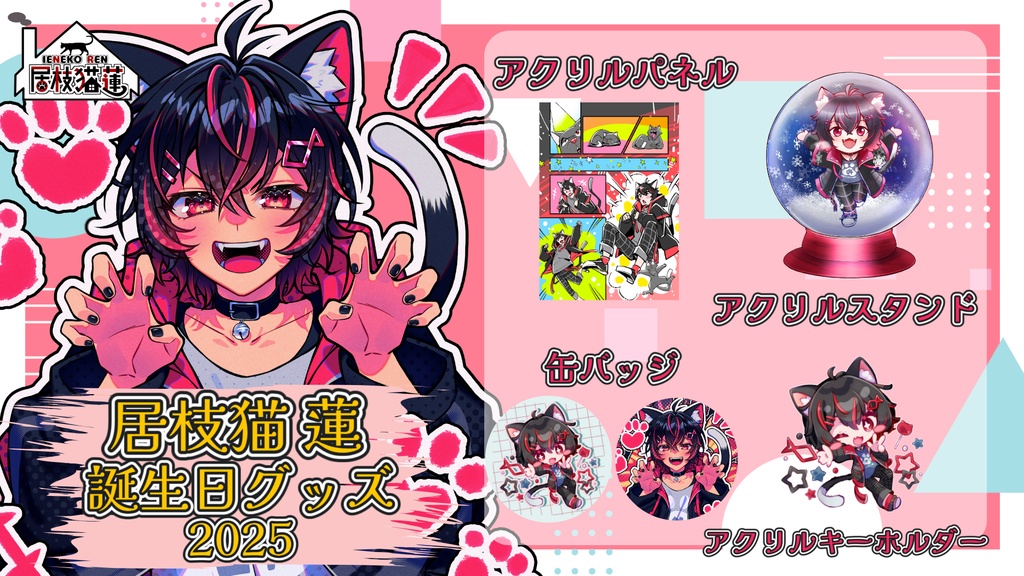 居枝猫 蓮 誕生日グッズ【2025】