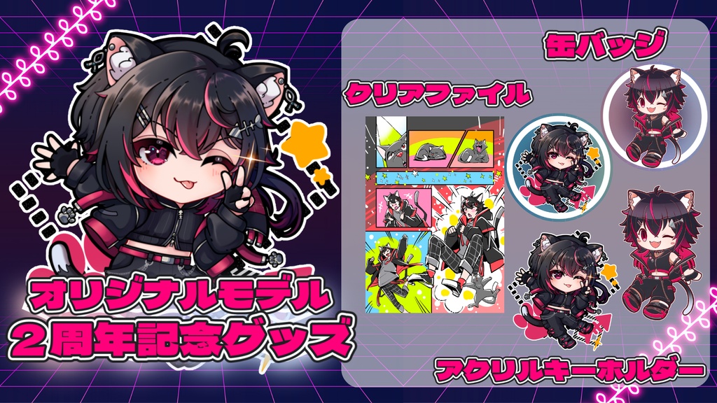 居枝猫 蓮 2周年&新衣装記念グッズ