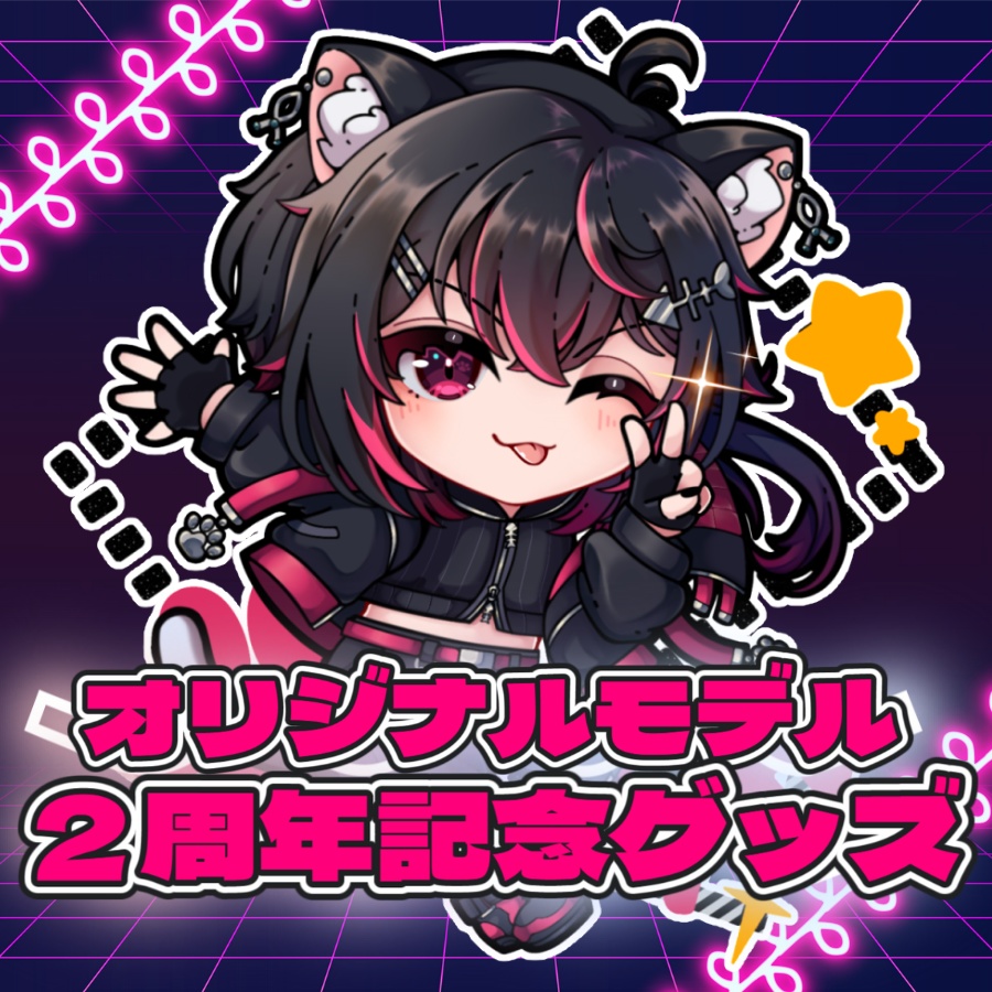 居枝猫 蓮 2周年&新衣装記念グッズ