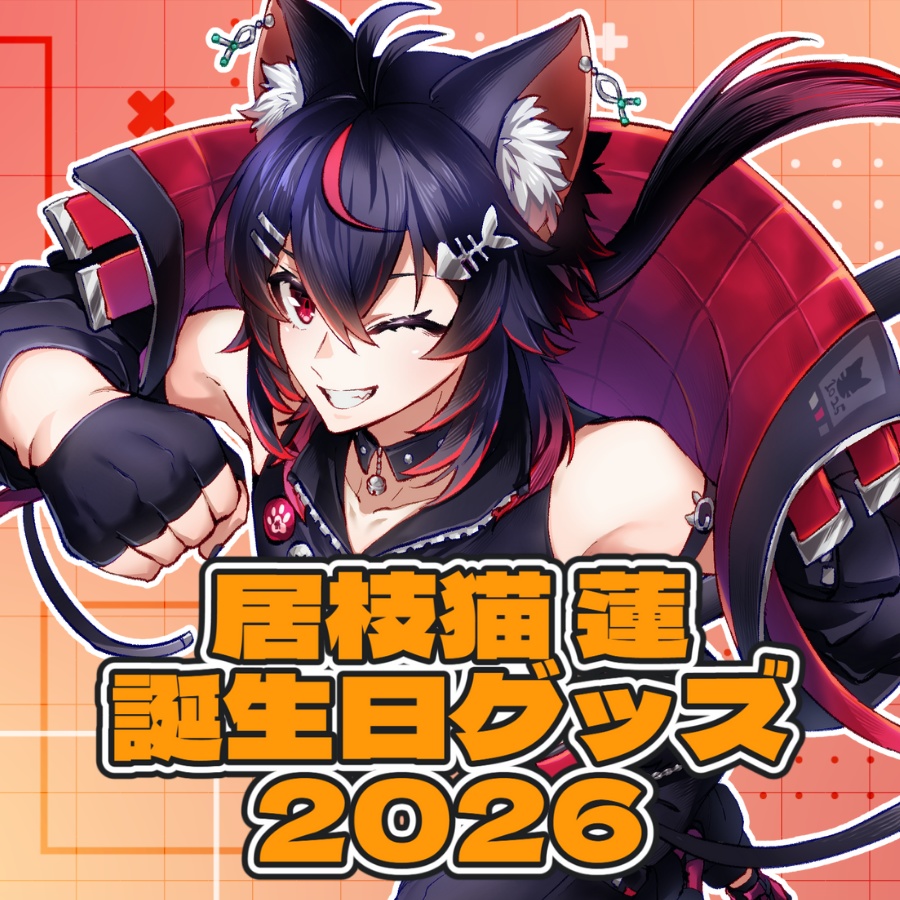 居枝猫 蓮 誕生日グッズ【2026】