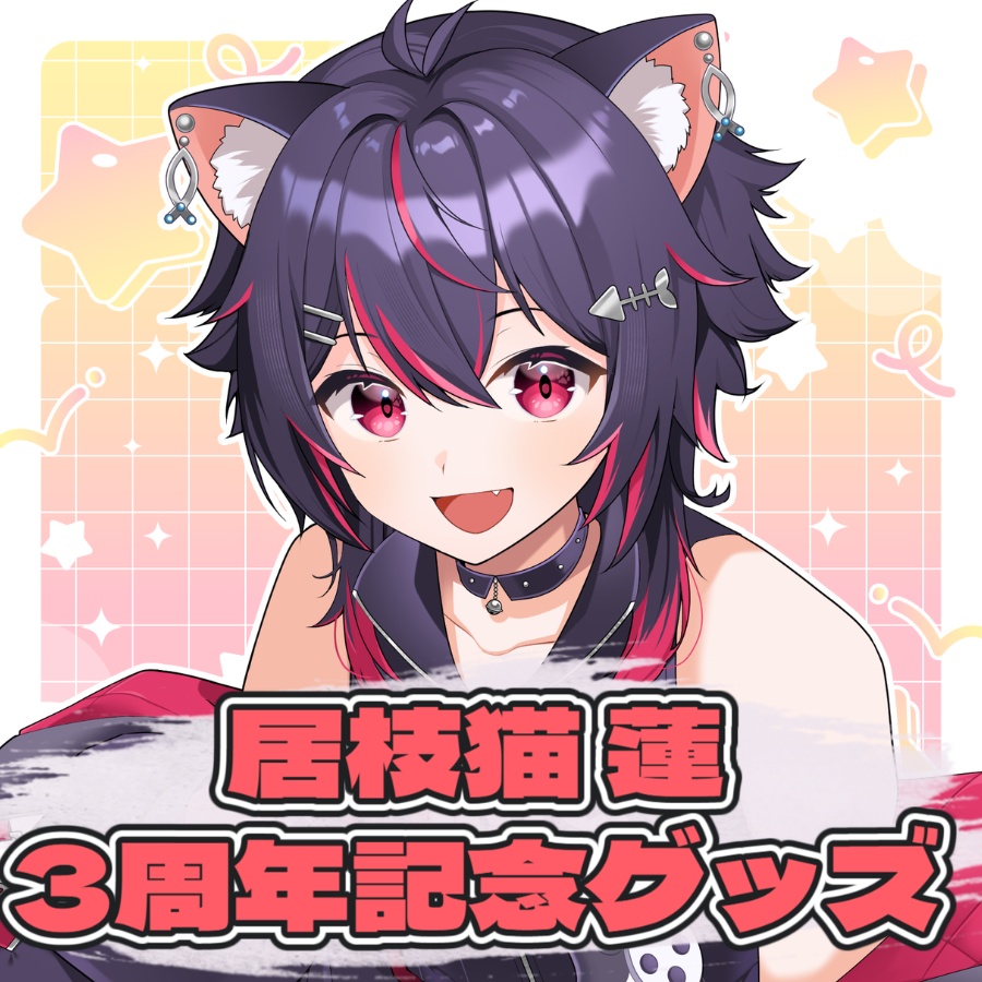 居枝猫 蓮 3周年記念グッズ