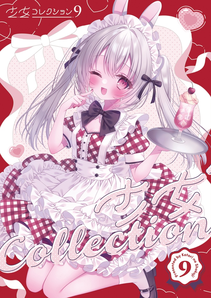 【COMITIA150】少女コレクション9【オリジナルイラスト本】