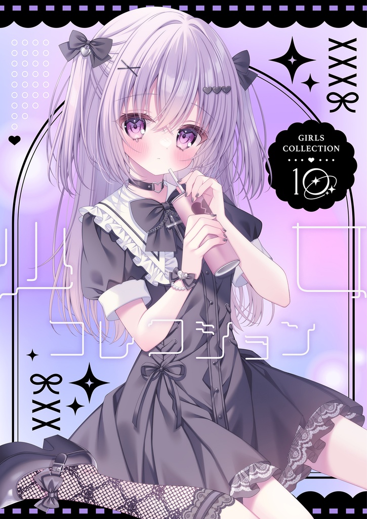 【COMITIA152】少女コレクション10【オリジナルイラスト本】