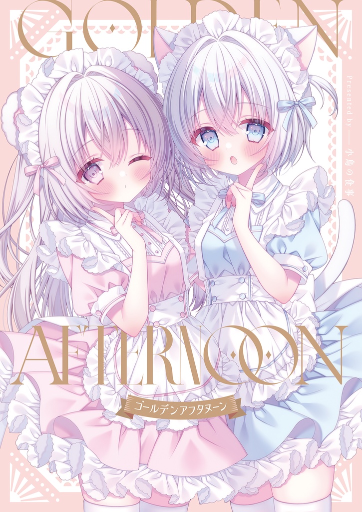 【COMITIA155】GOLDEN AFTERNOON【オリジナルイラスト本】