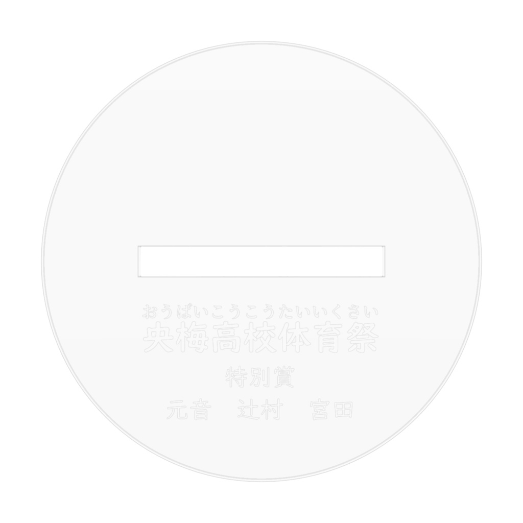 元音くん体育祭アクリルフィギュア