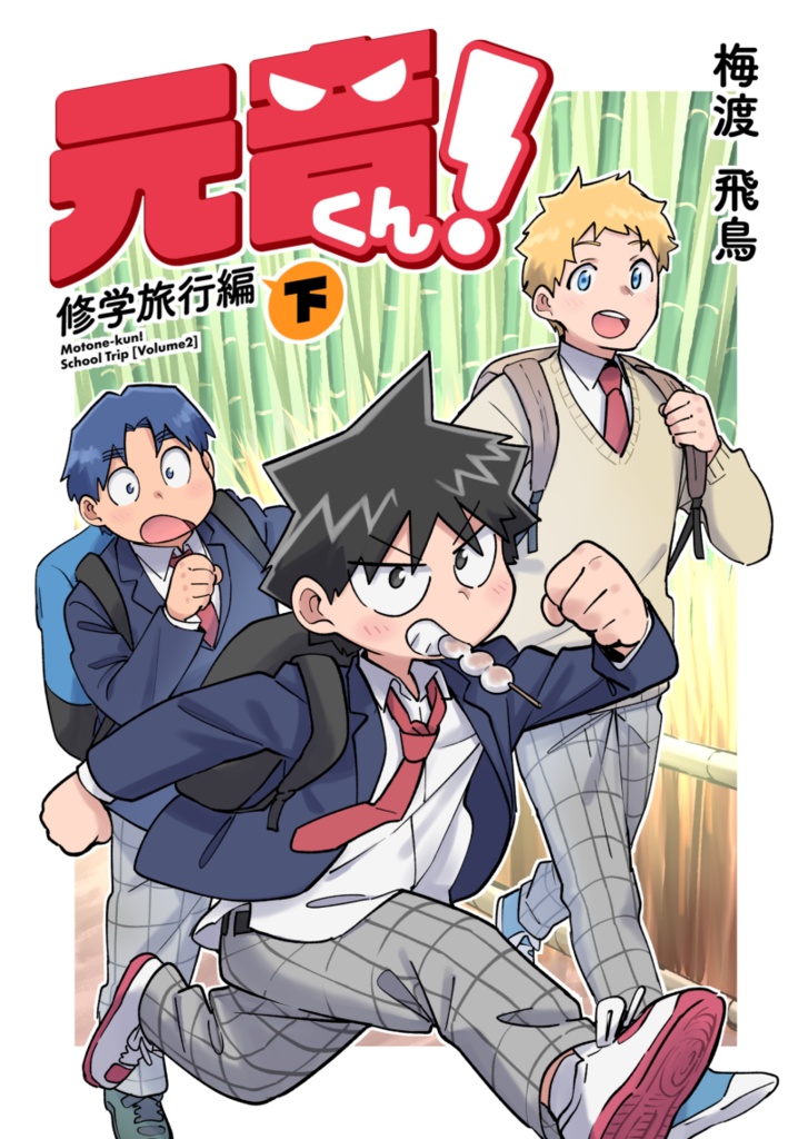 元音くん修学旅行編 下(PDF)