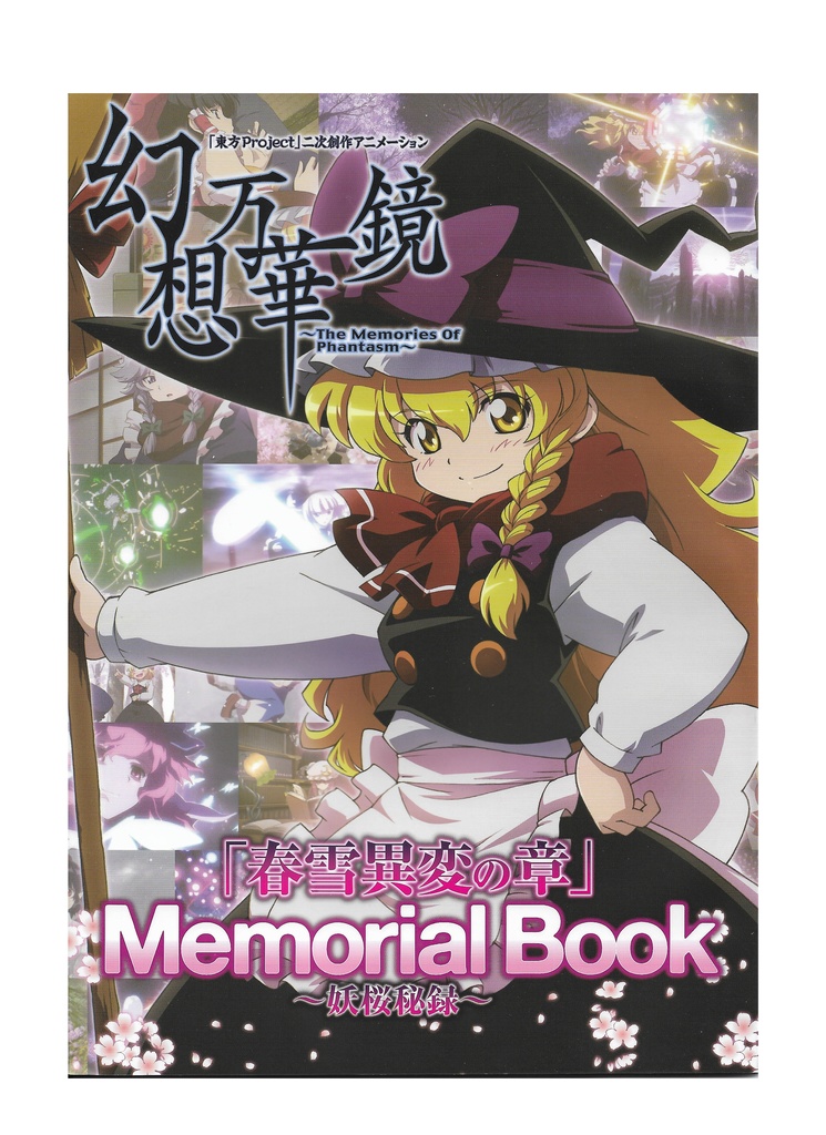 春雪異変の章 Memorialbook 送料込み 満福神社 Booth