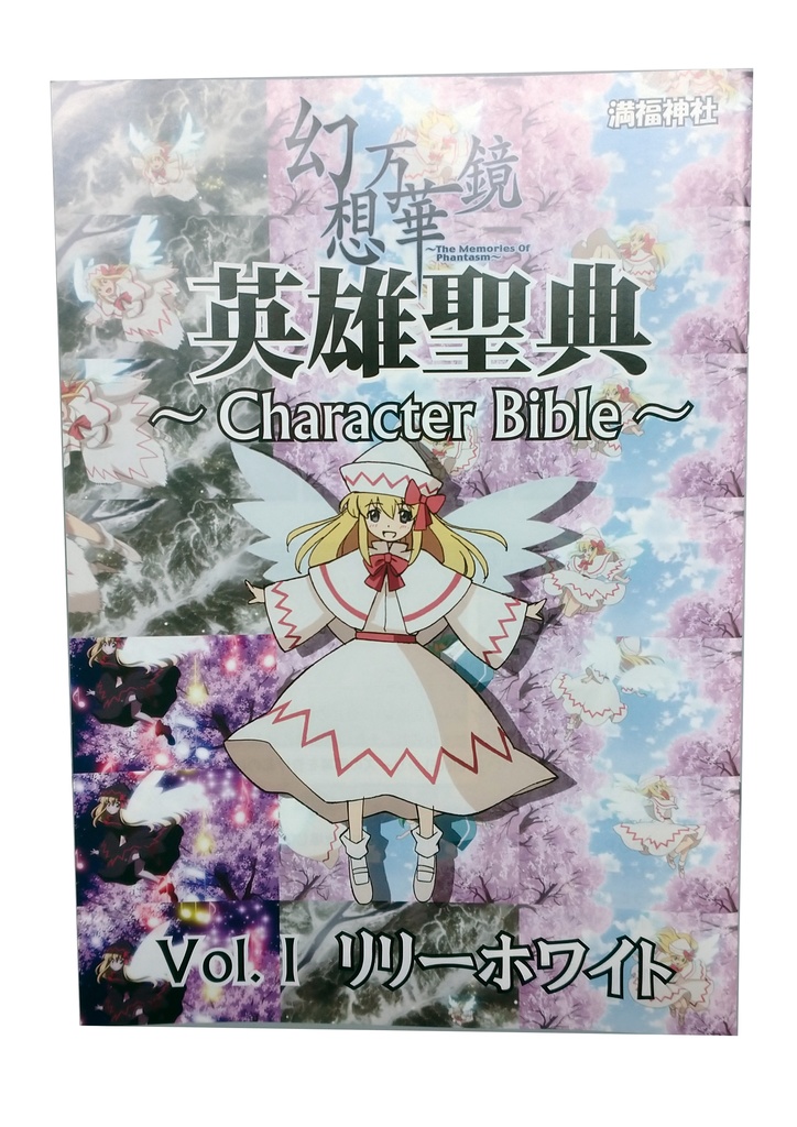 【再販】英雄聖典～Character Bible～Vol.1リリーホワイト