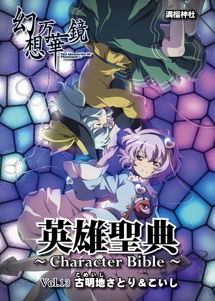 英雄聖典～Character Bible～ Vol13＆14セット