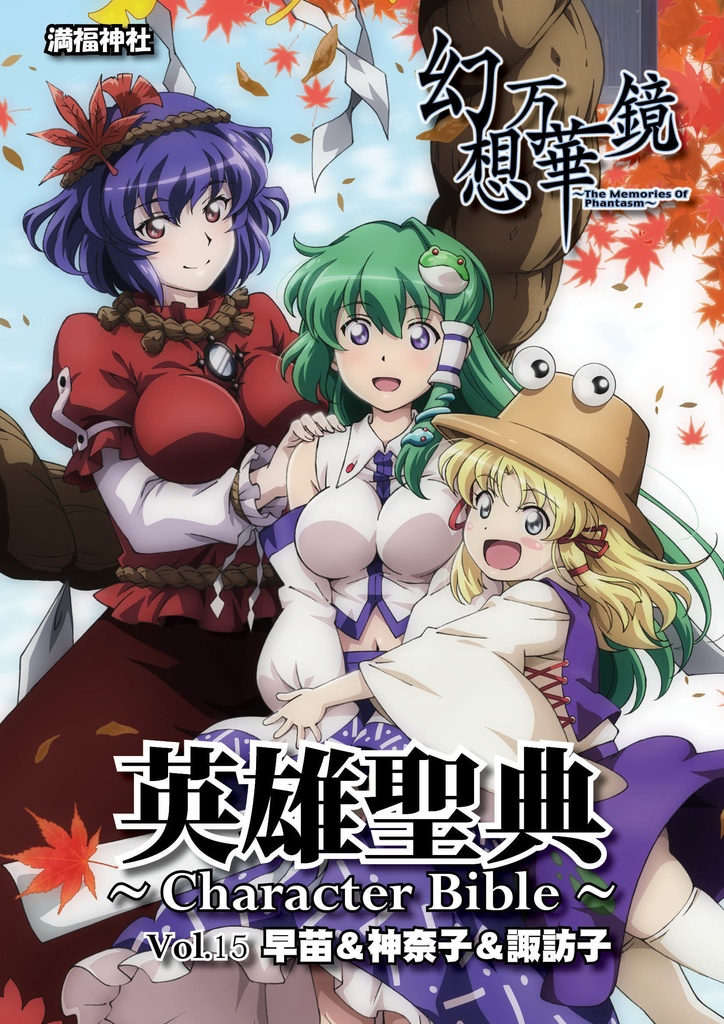英雄聖典～Character Bible～ Vol15　早苗＆神奈子＆諏訪子