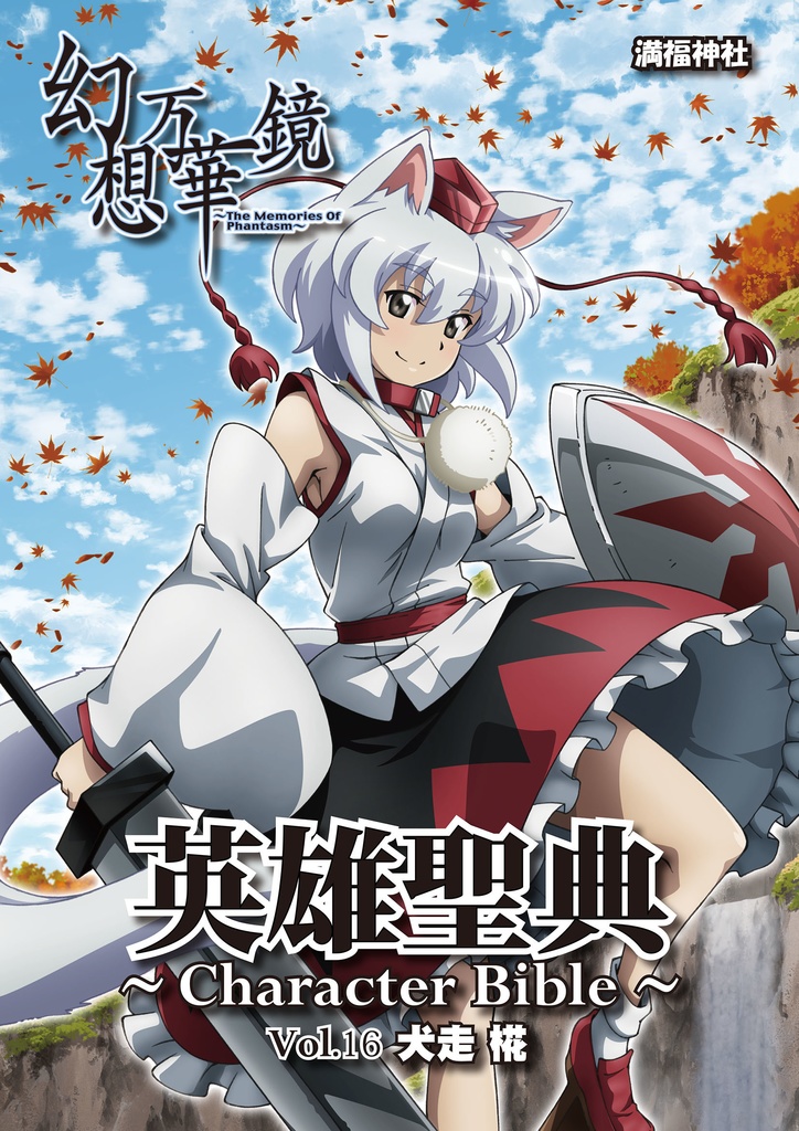 英雄聖典～Character Bible～ Vol16　犬走椛