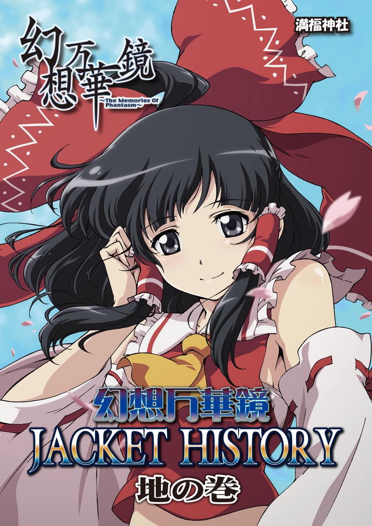 【予約/8月下旬頃発送】幻想万華鏡JACKET HISTORY 地の巻