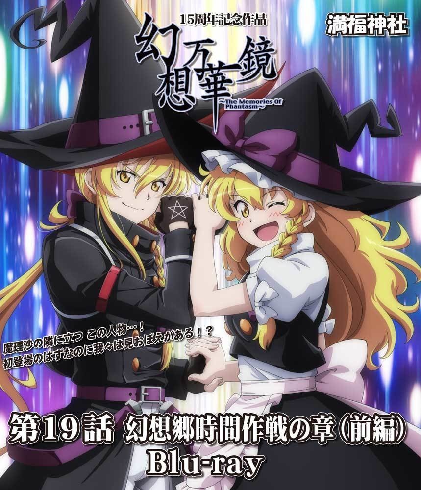 【予約/10月下旬発送】幻想万華鏡 第19話 幻想郷時間作戦の章(前編)Blu-ray
