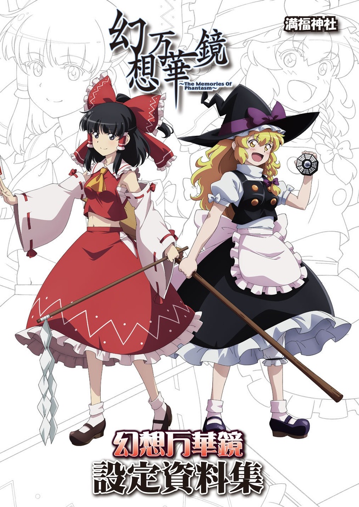 【予約/2026年1月上旬発送】幻想万華鏡設定資料集