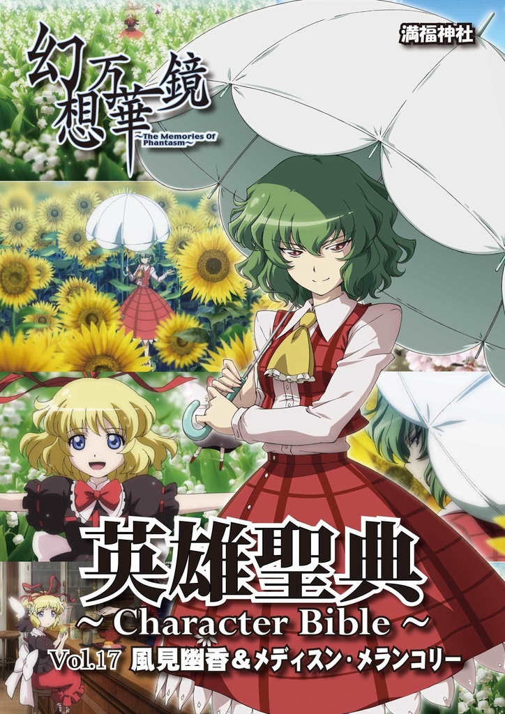 【予約】英雄聖典～Character Bible～Vol.17 風見幽香＆メディスン・メランコリー