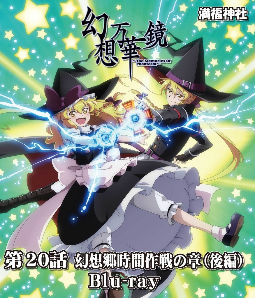 【予約/期間限定価格】幻想万華鏡第20話　幻想郷時間作戦の章（後編）Blu-ray