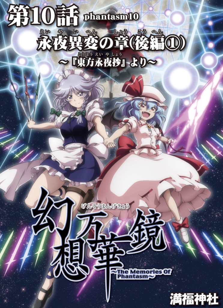 第10話phantasm10 永夜異変の章 後編 東方永夜抄 より 満福神社 Booth