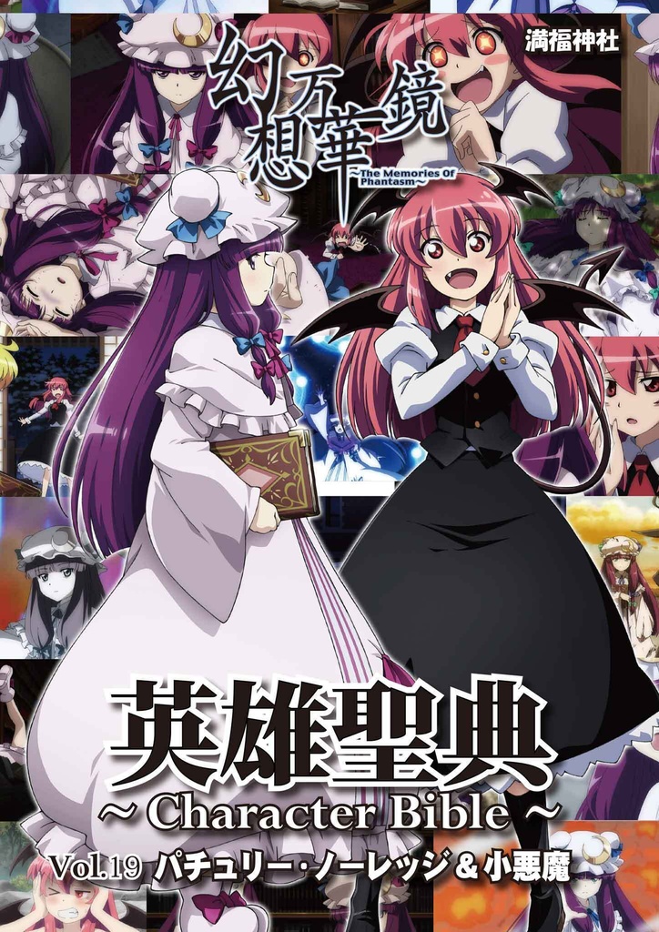 【予約/10月上旬発送】英雄聖典～Character Bible～Vol.19 パチュリー・ノーレッジ＆小悪魔