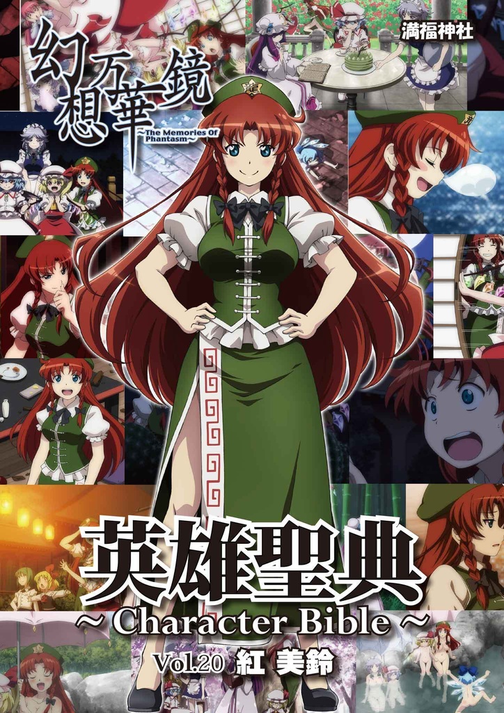 【予約/11月上旬発送】英雄聖典～Character Bible～Vol.20　紅　美鈴