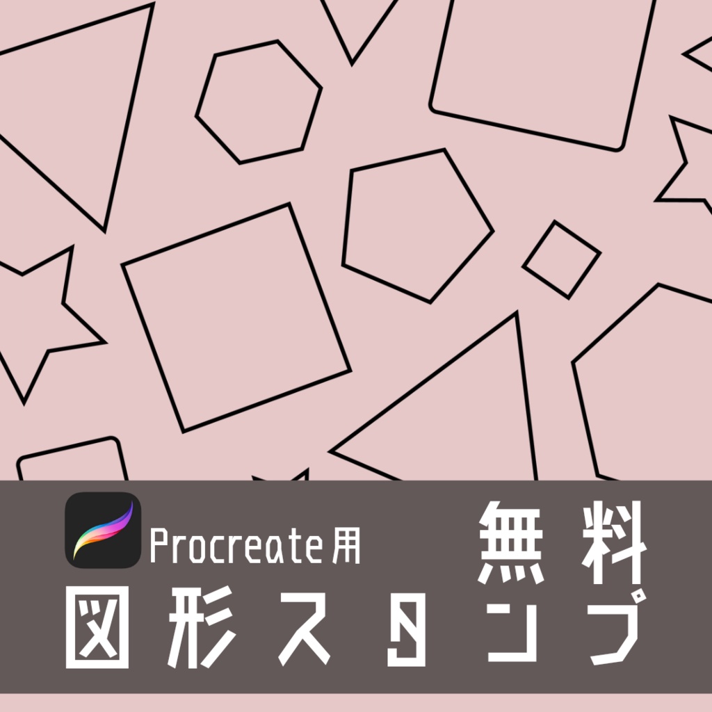 【Procreate】プロクリエイト用無料図形スタンプブラシ
