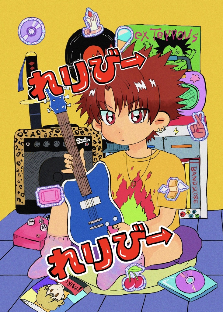 れりびーれりびー