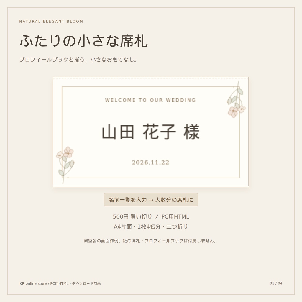 ふたりの小さな席札｜Natural Elegant Bloom｜名前一覧でまとめて作れる席札メーカー［PC用HTML］
