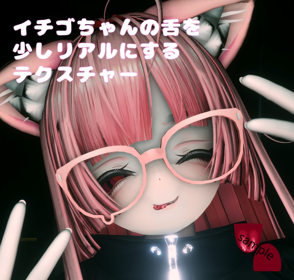 🍼イチゴちゃんの舌をリアルにするテクスチャ🍼