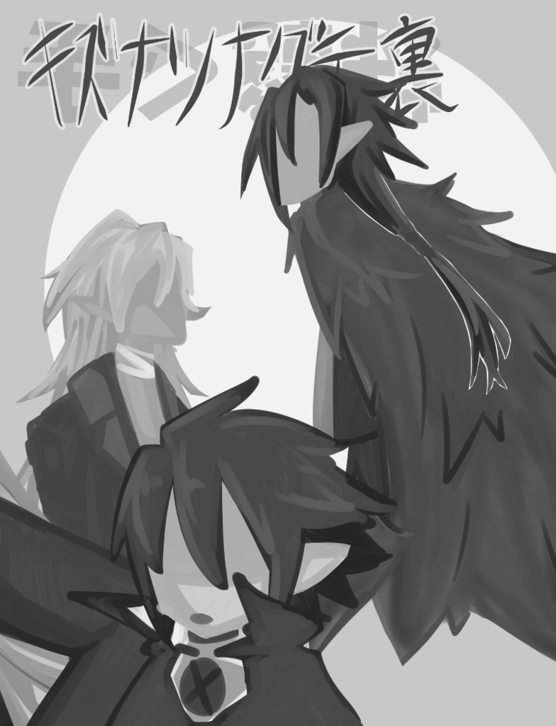 主従ブロマンスアンソロジー「絆繋ぐ手」