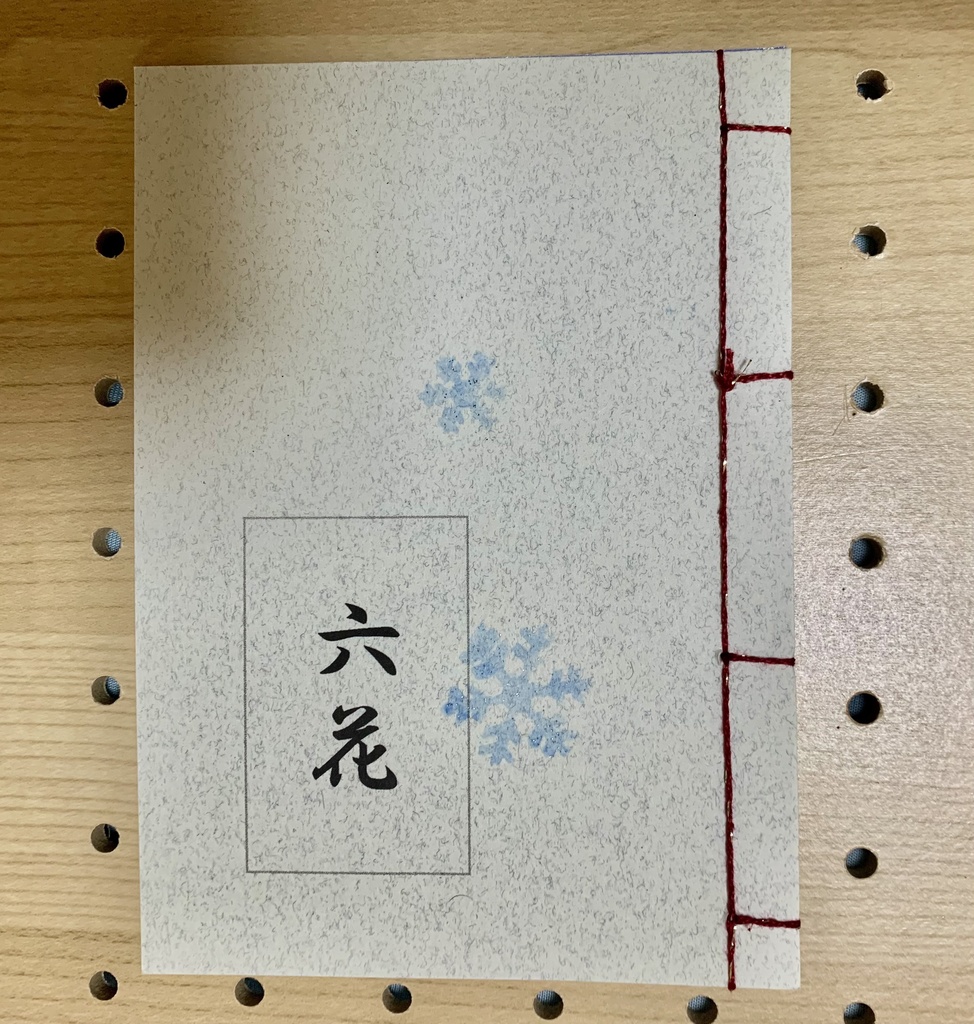 六花