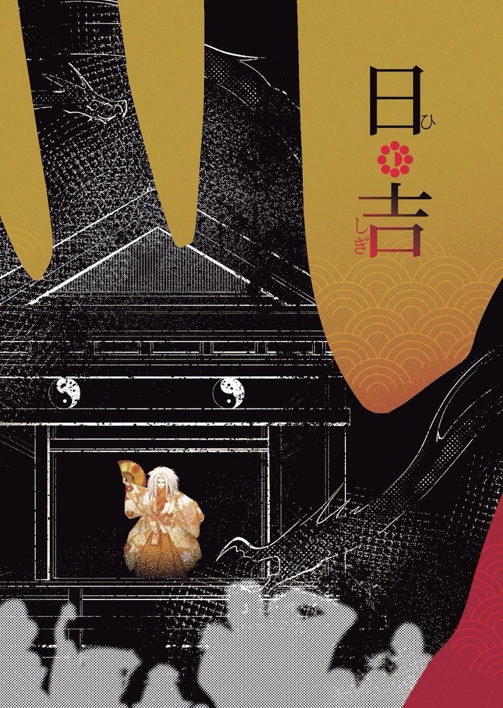 ひしぎ本セット「日吉」