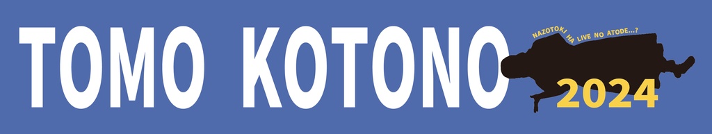 【謎解きはLIVEの後で】LIVE記念タオル【コンプリートパック】