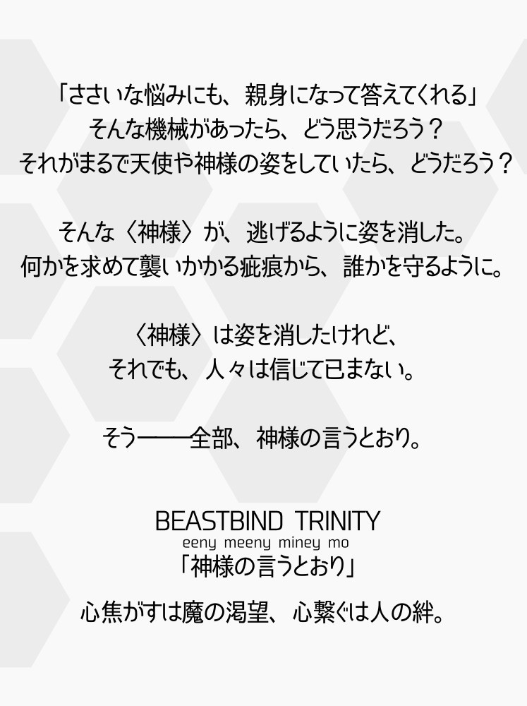 「神様の言うとおり」ビーストバインドトリニティ シナリオ