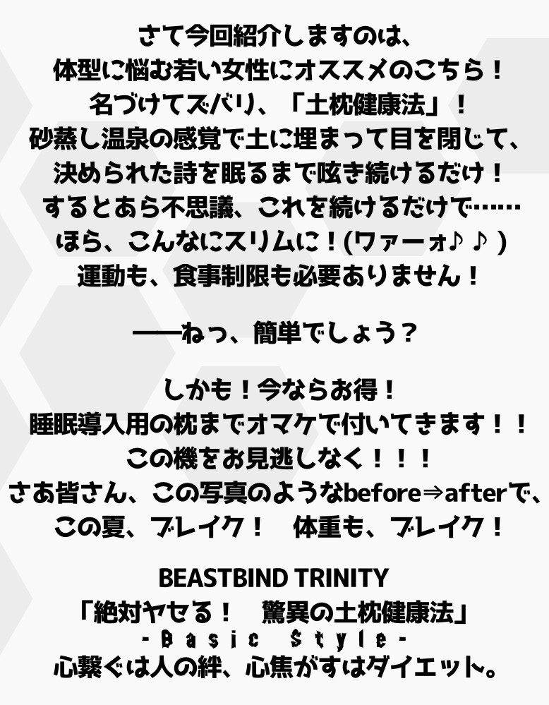 「絶対ヤセる!驚異の土枕健康法」ビーストバインドトリニティ シナリオ
