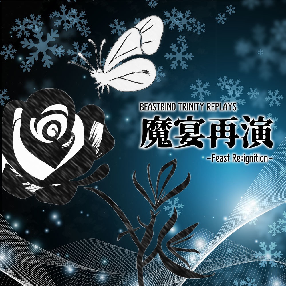 BBTリプレイ集「魔宴再演 -Feast Re:ignition-」