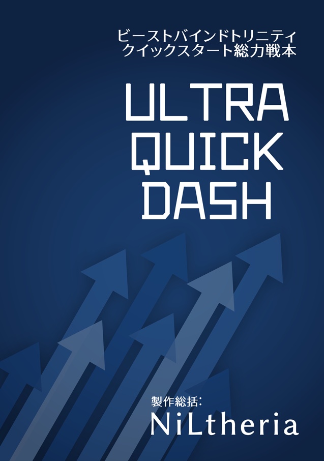 【同人誌版】Ultra Quick Dash -ビーストバインドトリニティ クイックスタート総力戦本-