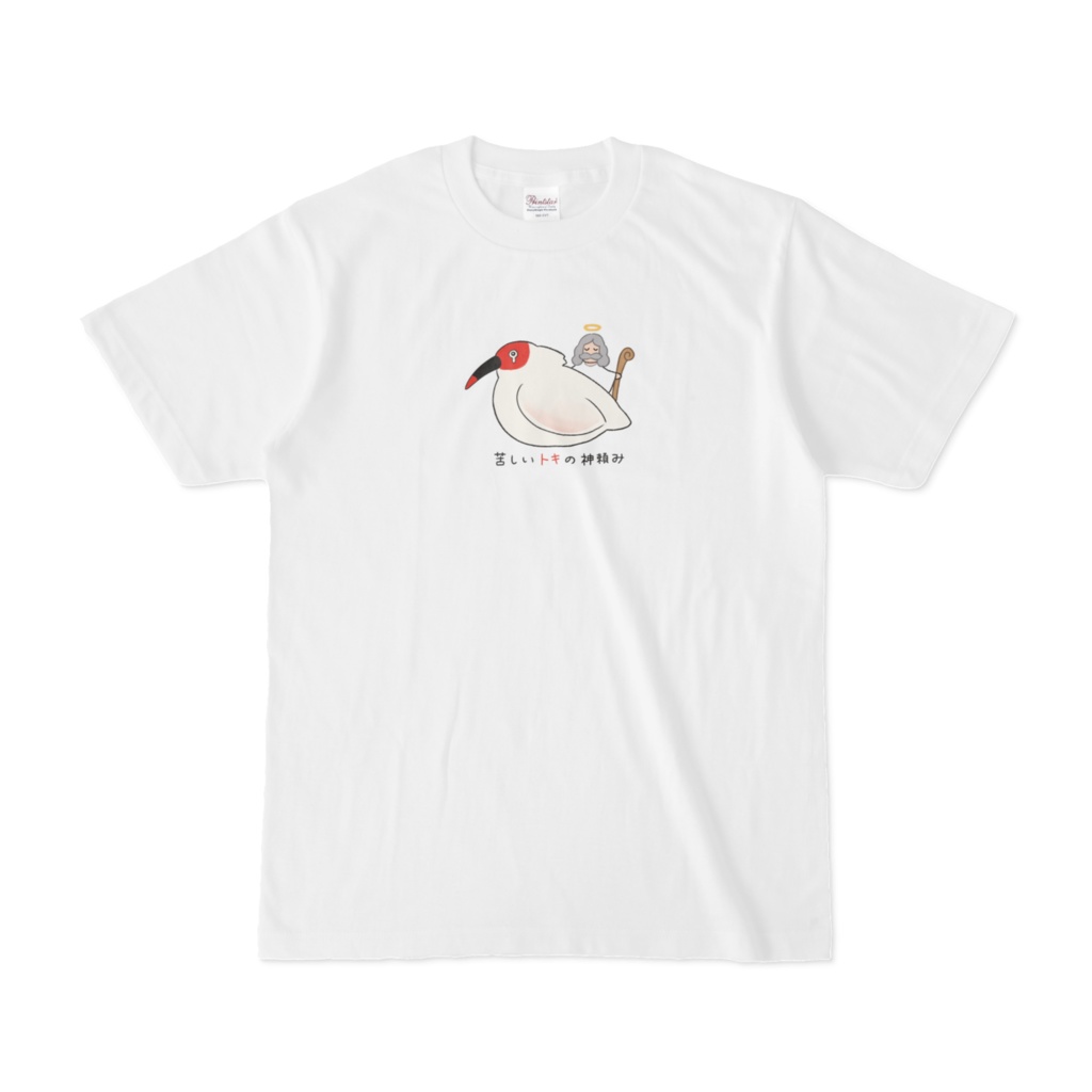 トキ説き_苦しいトキの神頼み