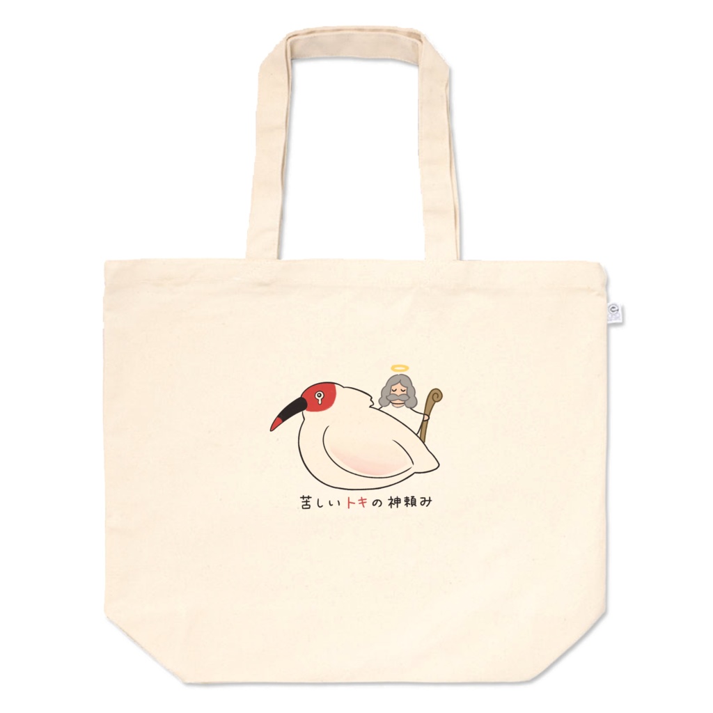 トキ説き_苦しいトキの神頼み