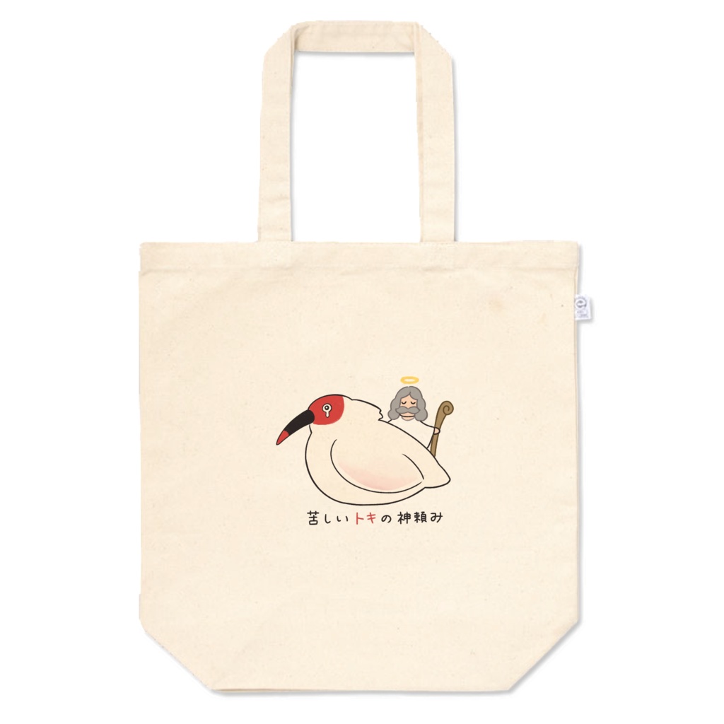 トキ説き_苦しいトキの神頼み