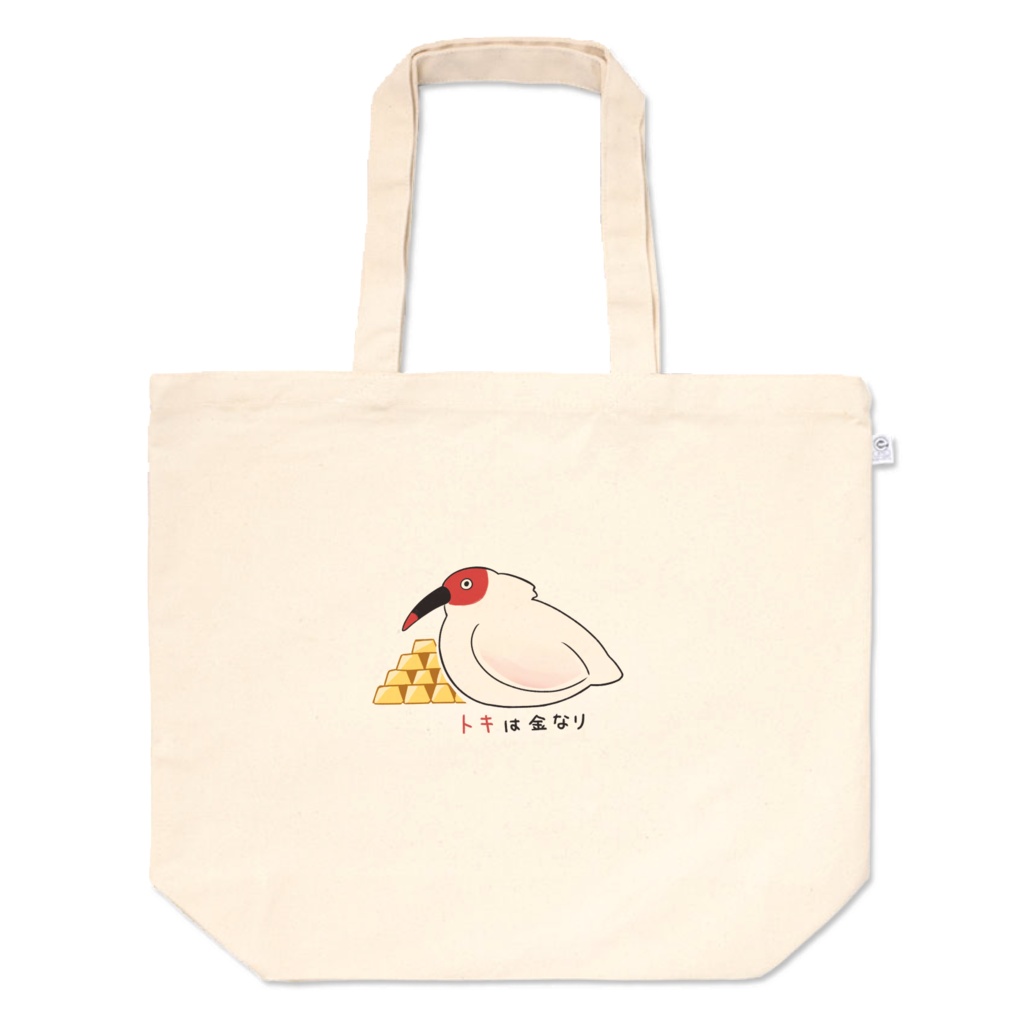 トキ説き_トキは金なり