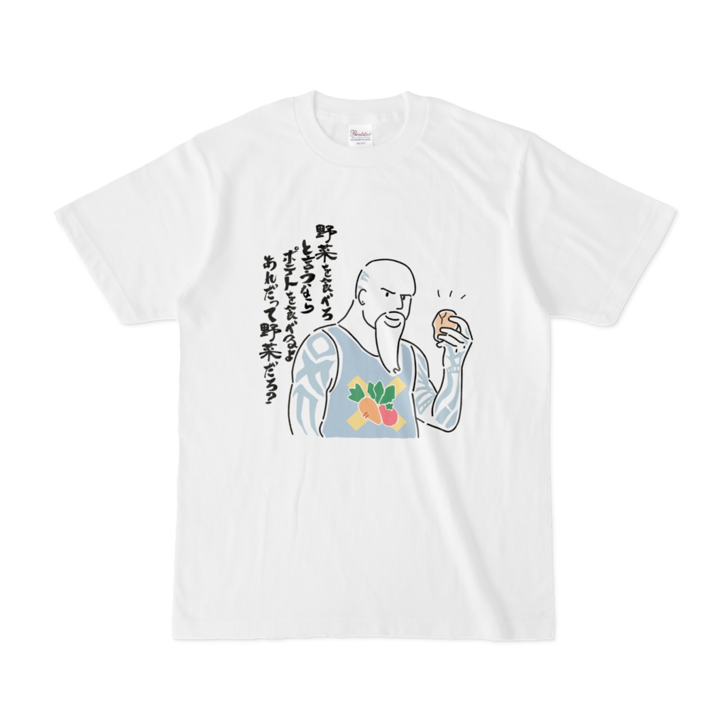 ポテトは野菜！