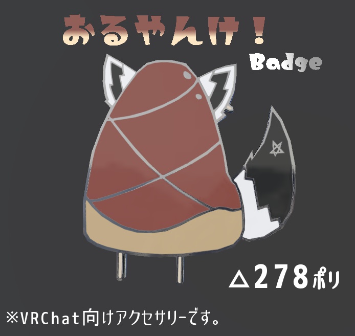 【VRChat向け】おるやんけ!Badge