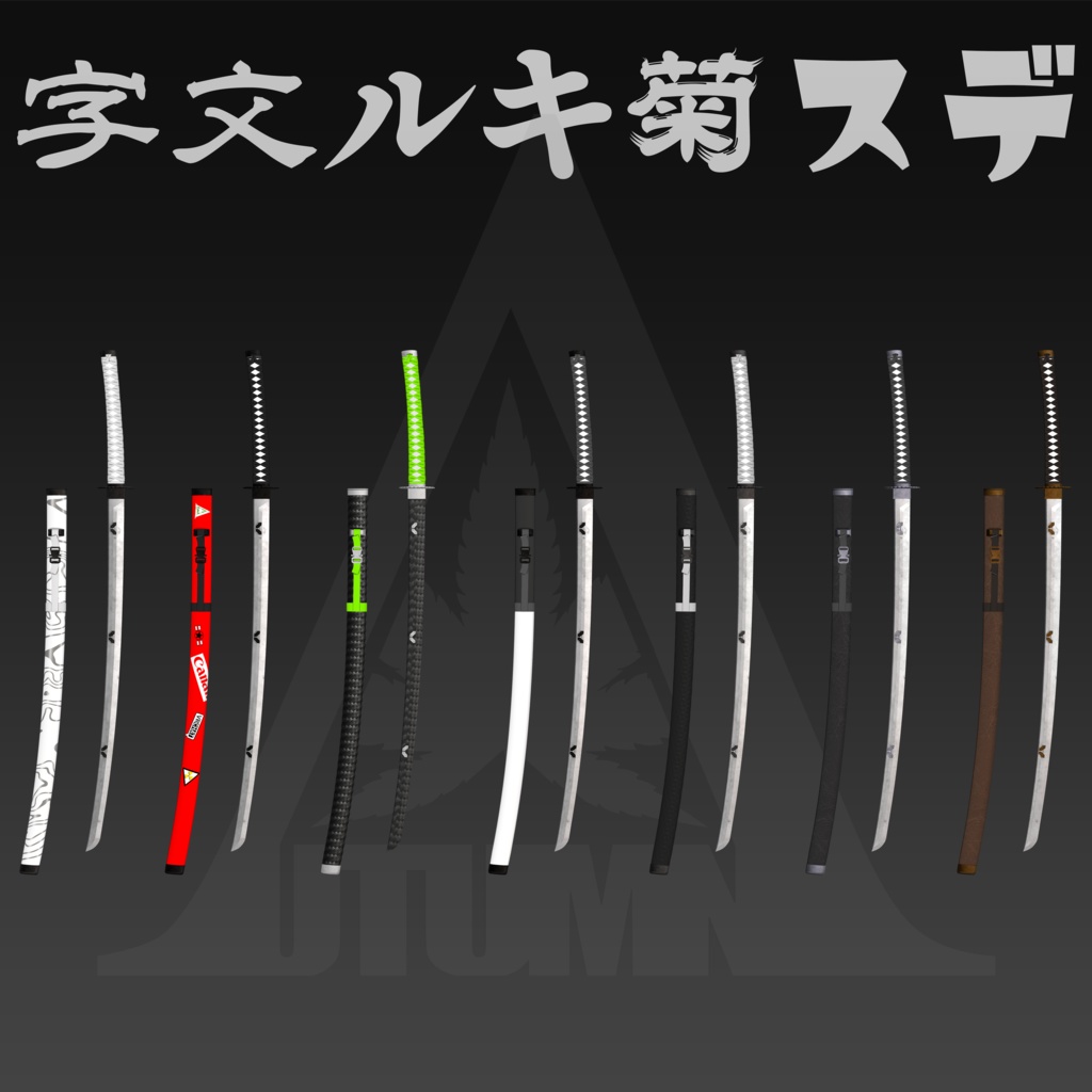 汎用量産妖刀「デス菊キル文字」