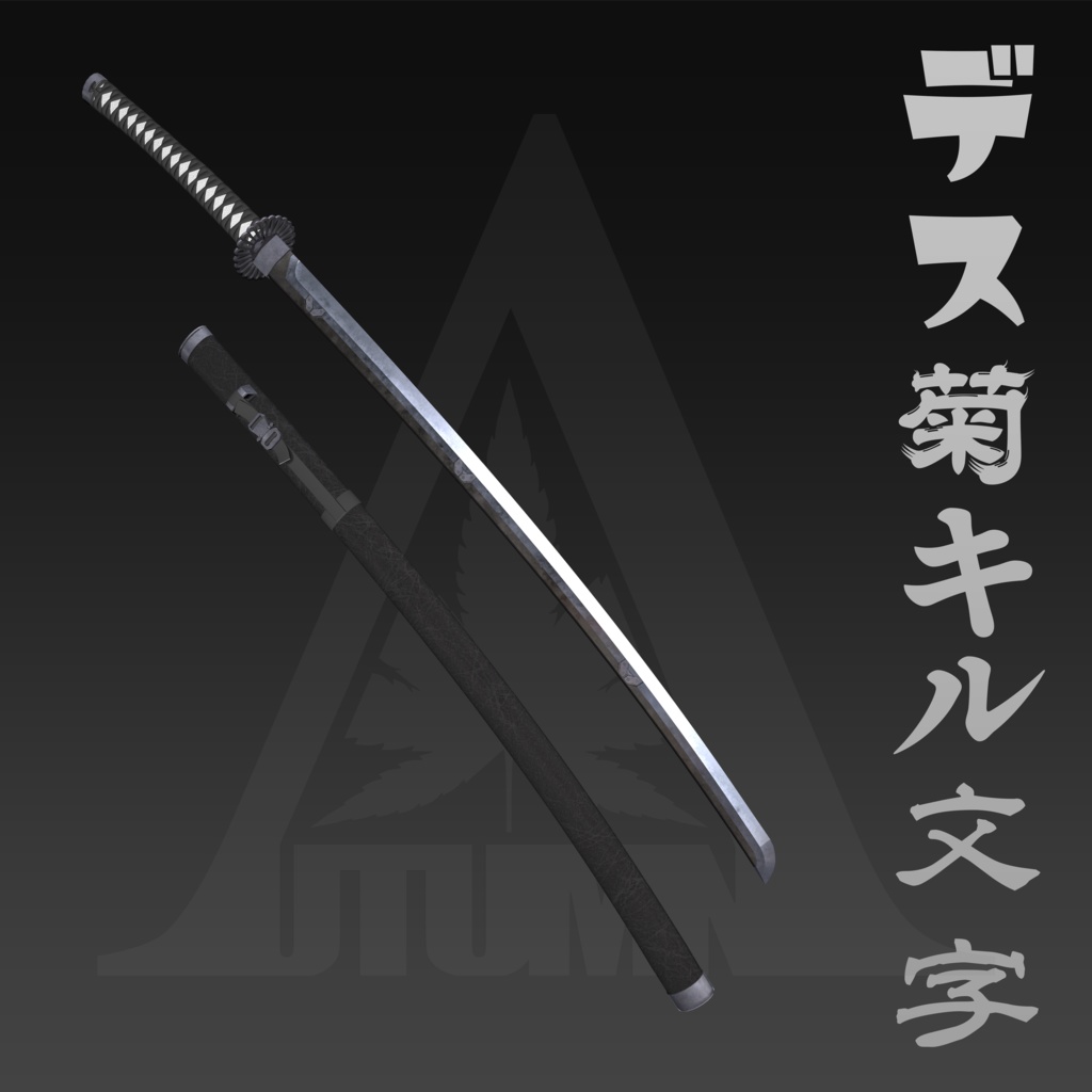 汎用量産妖刀「デス菊キル文字」