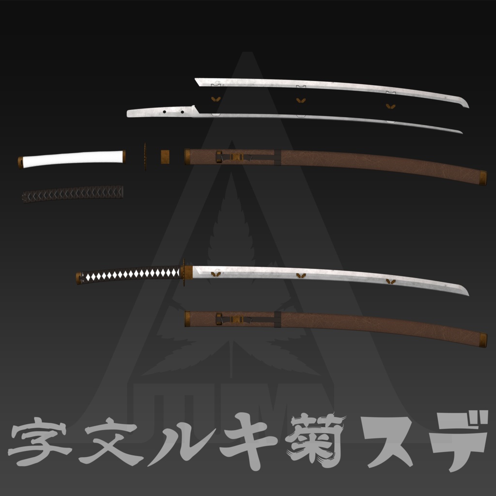 汎用量産妖刀「デス菊キル文字」