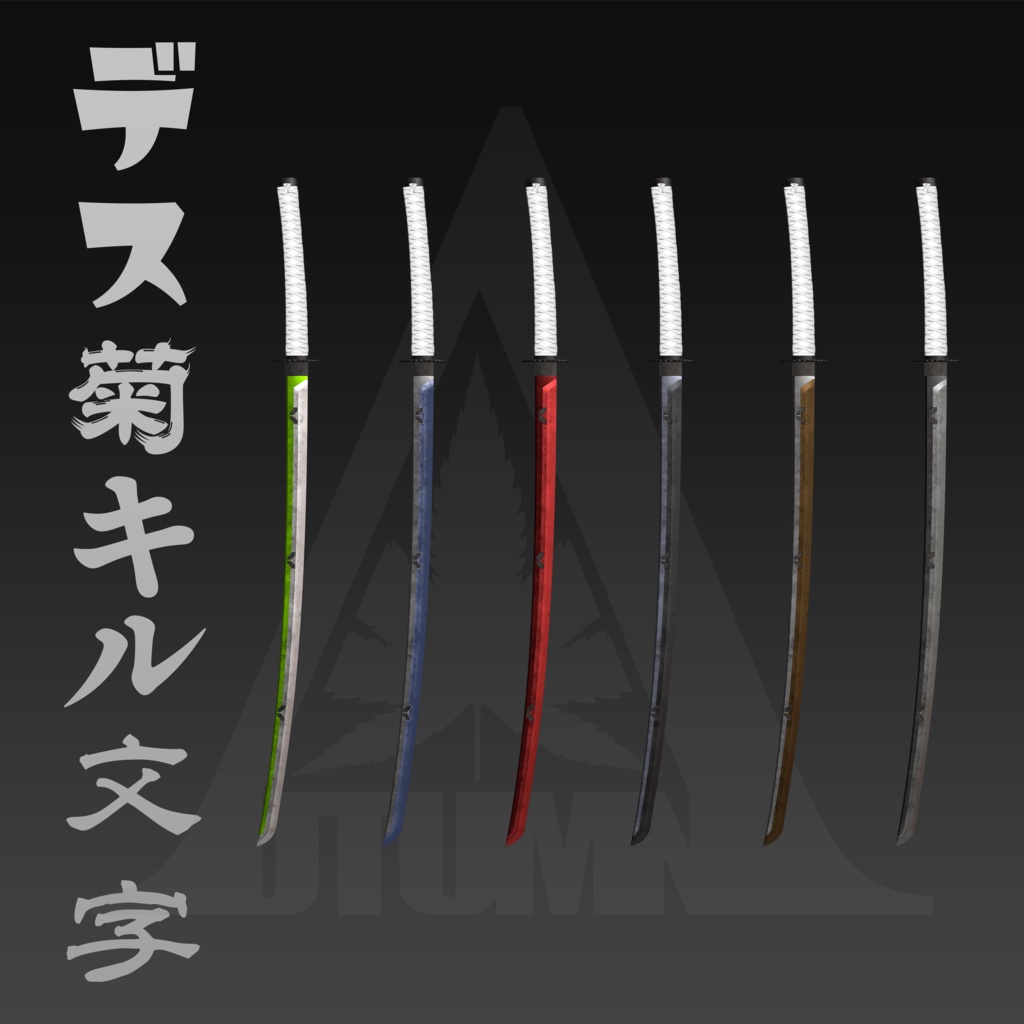 汎用量産妖刀「デス菊キル文字」