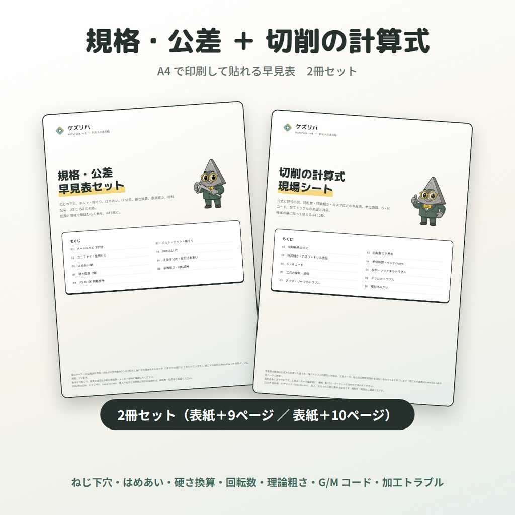 【2冊セット】規格・公差 早見表＋切削の計算式・現場シート｜機械加工 A4 印刷用 PDF
