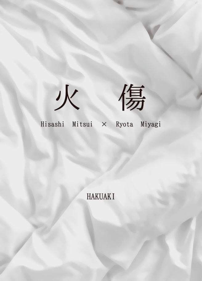 火傷