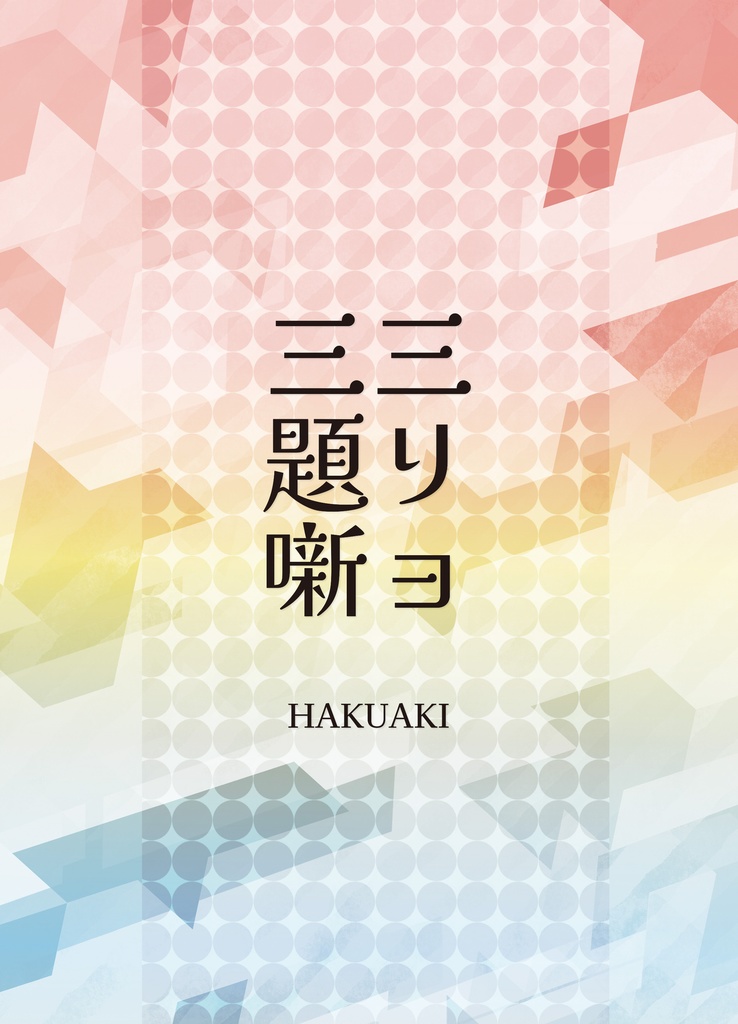 三リョ三題噺